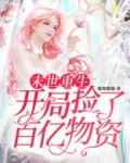 末世重生开局捡了百亿物资TXT