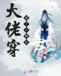 大佬穿成了小炮灰