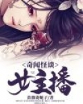 奇闻怪谈录小说