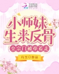 小师妹被逐出师门了全文阅读