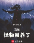我被怪物圈养了起点