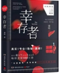 幸存者(法医秦明系列5)