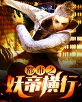 都市之妖帝横行