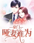 豪门哑妻总裁宠入骨在线阅读
