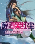 醉酒笑红尘
