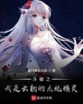 斗破之我是云韵的系统精灵