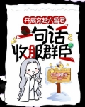 开局穿越成昏君
