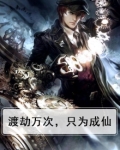 渡劫万次，只为成仙
