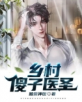 乡村无敌医圣