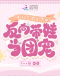 豪门亲妈美又飒，反向带娃当团宠