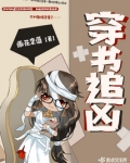 穿书追凶 小说