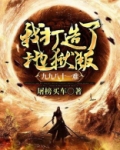 我打造了炼狱版