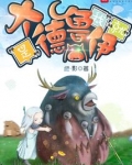 我就是大德鲁伊百度百科