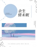 余生 梨花未眠