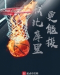 库里比科比厉害