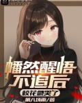 幡然醒悟不追后，校花急哭了