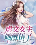 虐文女主她醒悟了TXT