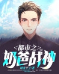 都市之奶爸战神