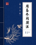 周易参同契注(精品公版)