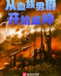 从血族男爵开始成神百度网盘