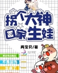 拐个大神回家生娃