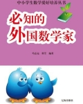 外国著名数学家