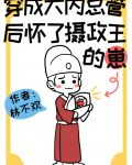 穿成大内总管后怀了摄政王的患了