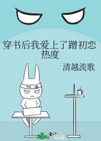 穿书后我爱上蹭初恋的热度百度云