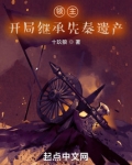 领主,开局继承先秦遗产 吞噬小说