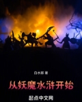 从妖魔水浒开始在线阅读免费