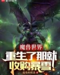 魔兽世界:重生了那就收购暴雪