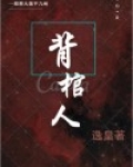 背棺人是什么意思