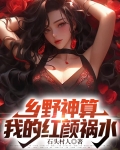 乡野神算我的红颜祸水