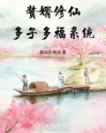 仙门落选，多子多福系统