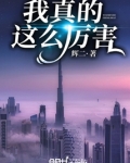 我真厉害的英语怎么说