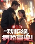 重生的我拒绝病娇富婆免费