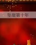 坠崖第十年阅读全文