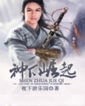 主神崛起女主角是谁