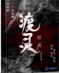 渡灵游戏