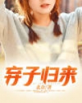 弃子归来