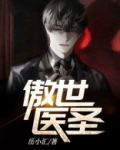 傲世医圣短剧免费观看