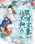 农门喜事：腹黑相公甜宠妻