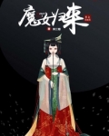 魔女归来：王上别爱我