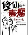 修仙毒女