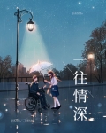 一往情深土耳其电视剧
