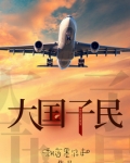 大国子民