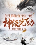长生修仙:每百年一种神级奖励 第285章