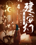 建安幻免费阅读