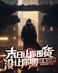末日让你囤货，没让你搬核电站啊！