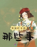 在东莞打工的那些事